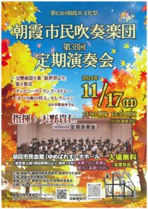 朝霞市民吹奏楽団　第38回定期演奏会のサムネイル